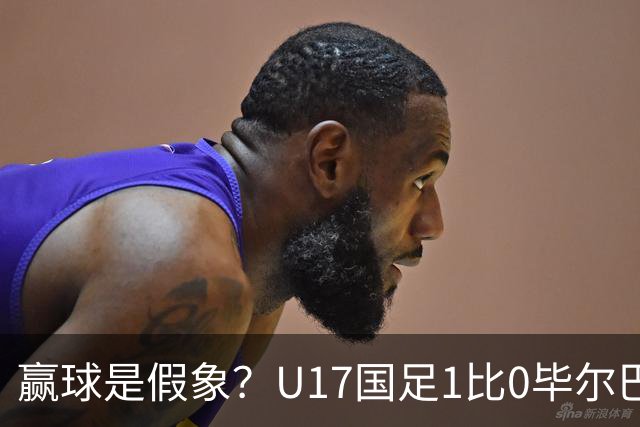 赢球是假象？U17国足1比0毕尔巴鄂，真正问题不是赵松源！两连胜背后藏大问题！