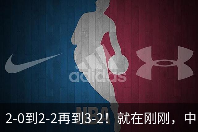 2-0到2-2再到3-2！就在刚刚，中国男足扬眉吐气：读秒绝杀英超劲旅，跃居榜首